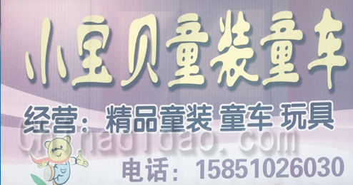 东台市头灶镇小宝贝童装童车