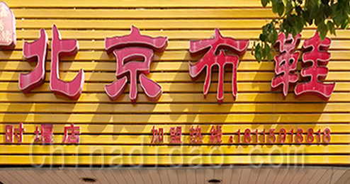 东台市时堰镇北京布鞋