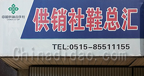 东台市时堰镇供销社鞋总汇