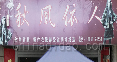东台市广山镇秋水依人服饰专卖店