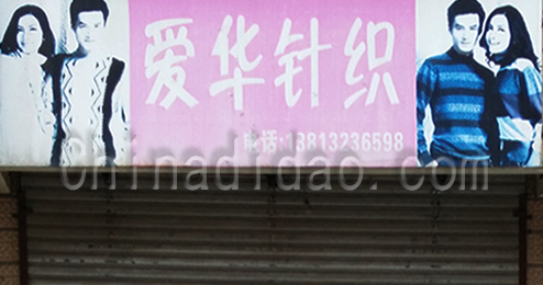 东台市广山镇爱华针织品专卖店