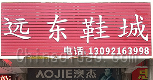 东台市许河镇远东鞋城