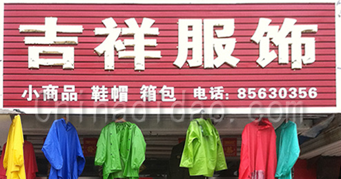 东台市许河镇吉祥服饰