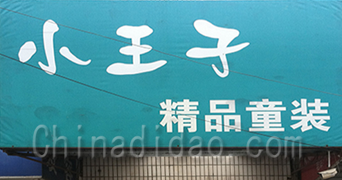 东台市富东镇小王子童装专卖店