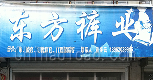 东台市富东镇东方裤业