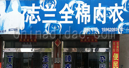 东台市富东镇志兰棉内衣