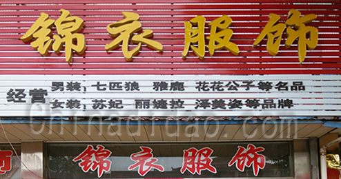 东台市富东锦衣服饰