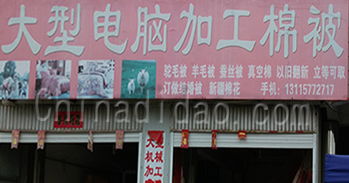 东台市富东大型电脑加工棉被