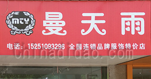 东台市时堰镇曼天雨服饰店