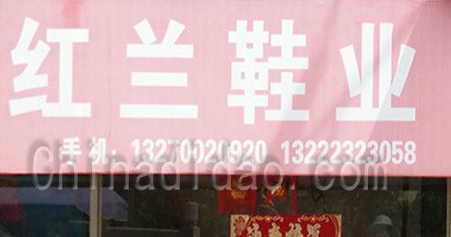 东台市时堰镇红兰鞋业