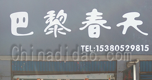 东台市时堰镇巴黎春天服饰店