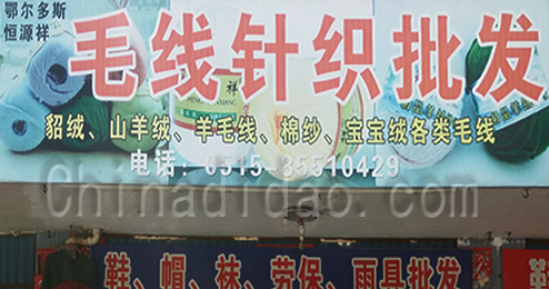 东台市时堰镇毛线针织品批发