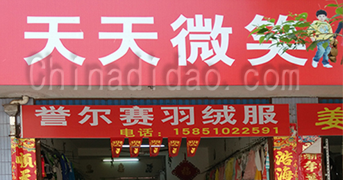 东台市时堰镇天天微笑服装店