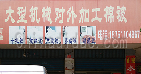 东台市时堰镇大型机械对外加工棉被