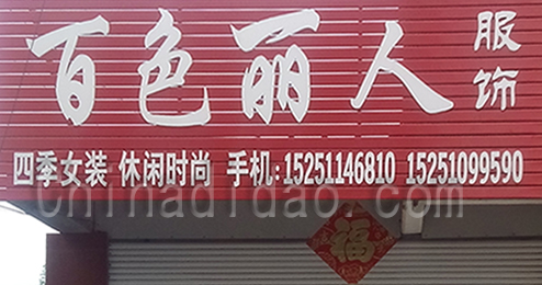 东台市富安镇百色丽人服饰