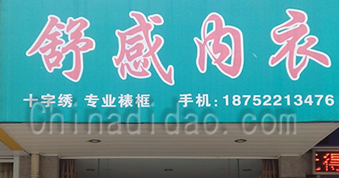 东台市富安镇舒感内衣