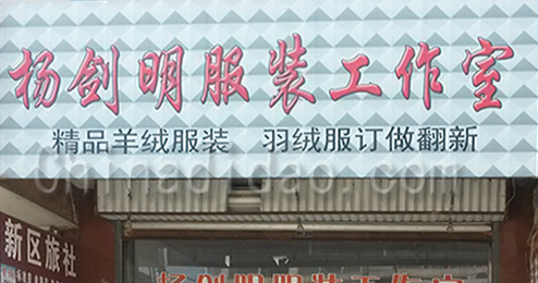 东台市时堰镇杨剑明服装工作室