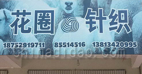 东台市时堰镇针织品专卖