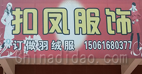东台市时堰镇扣风服饰