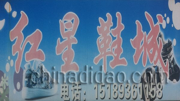 红星鞋城