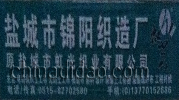 盐城市锦阳织造厂
