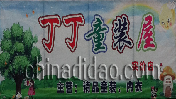 丁丁童装屋
