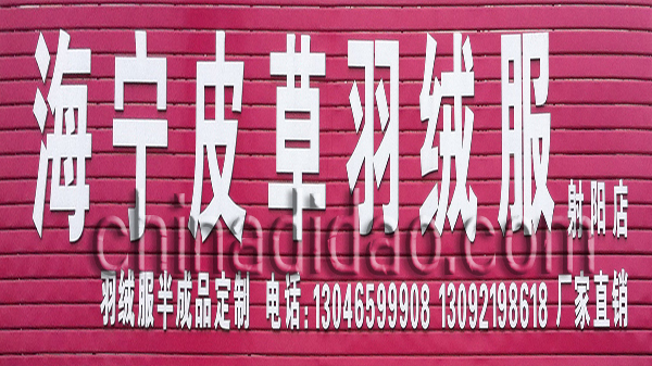 海宁皮草羽绒服