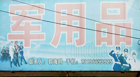 东台市唐洋镇军用品专卖