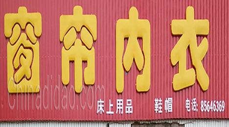 东台市唐洋镇窗帘内衣