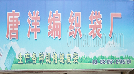 东台市唐洋镇编织袋厂