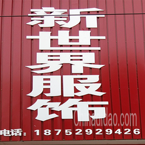 东台市唐洋镇新世界服饰