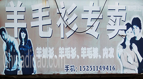 东台市唐洋镇羊毛衫专卖