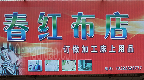 东台市唐洋镇春红布店