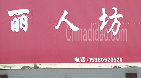 东台市唐洋镇丽人坊