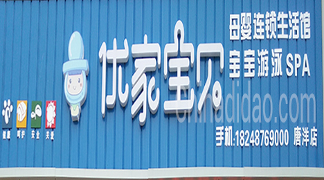 东台市唐洋镇优家宝贝