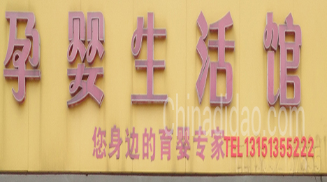 东台市唐洋镇孕婴生活馆