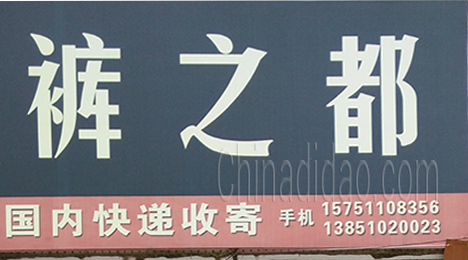 东台市许河镇裤之都