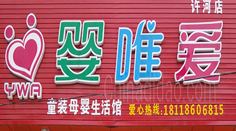 东台市许河镇婴唯爱母婴生活馆