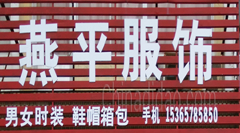 东台市许河镇燕平服饰
