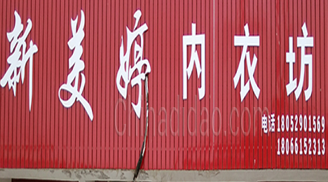 东台市许河镇新美婷内衣坊