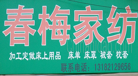 东台市许河镇春梅家纺