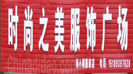 东台市新街镇时尚之美服饰广场