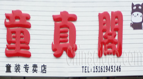 东台市新街镇童真阁童装店