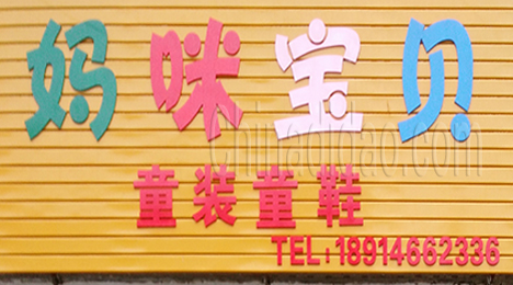 东台市新街镇妈咪宝贝童装童鞋