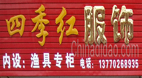 东台市新街镇四季红服饰