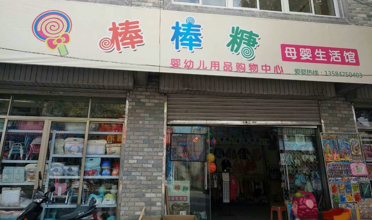 棒棒糖母婴生活馆