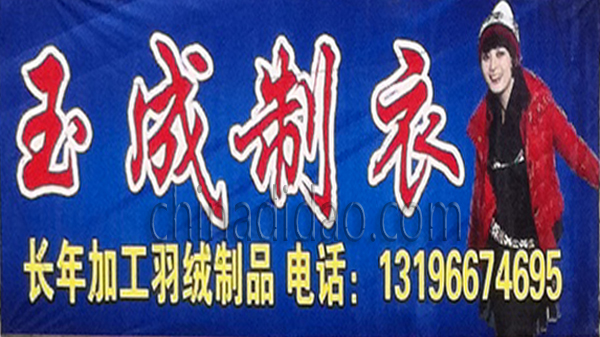 玉成制衣
