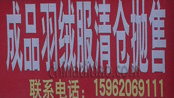 成品羽绒服清仓抛售