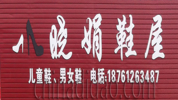 晓娟鞋屋
