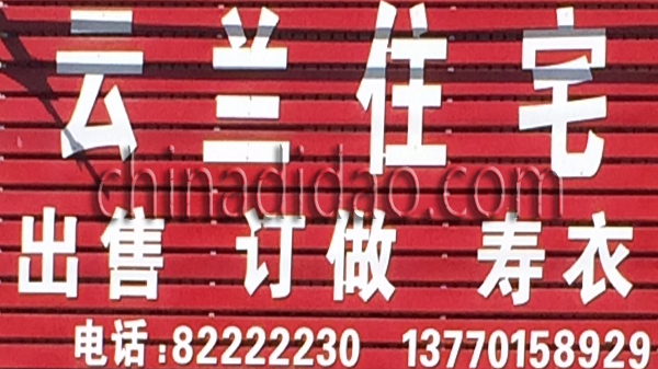 云兰 出售 订做寿衣